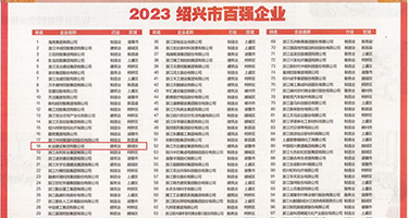 操骚逼嫩网站视频权威发布丨2023绍兴市百强企业公布，长业建设集团位列第18位